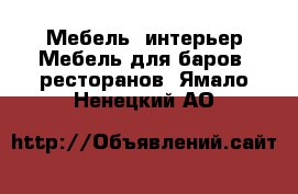 Мебель, интерьер Мебель для баров, ресторанов. Ямало-Ненецкий АО